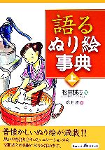 【中古】 語るぬり絵事典(上)／松林誠志【著】，倉上豊【絵】