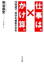 【中古】 仕事は、かけ算。 20倍速で、自分を成長させる／鮒谷周史【著】