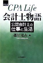【中古】 会計士物語 公認会計士の仕事と生活／越知克吉【著】