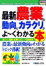 【中古】 図解入門業界研究　最新　農業の動向とカラクリがよ～くわかる本 How‐nual　Industry　Trend　Guide　Book／筑波君枝【著】