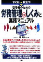 【中古】 すぐに役立つ管理者のための労務管理のしくみと実務マニュアル/坪義生【監修】