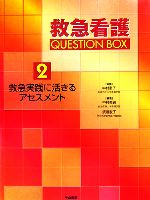  救急実践に活きるアセスメント 救急看護QUESTION　BOX2／中村惠子，中村美鈴，渡邊淑子