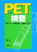 【中古】 PET検査 痛みのない画像検