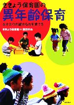 【中古】 ききょう保育園の異年齢保育 かかわりが確かな力を育てる／ききょう保育園，諏訪きぬ【著】