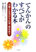  「てんかん」のすべてがわかる本 治療と生活から心理・福祉まで／秋元波留夫，河野暢明