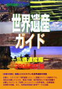 【中古】 世界遺産ガイド 危機遺産編(2006改訂版) 危機遺産編 世界遺産シリーズ/古田陽久,古田真美【監修】,世界遺産総合研究所【企画・編】
