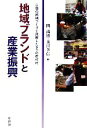 【中古】 地域ブランドと産業振興 自慢の銘柄づくりで飛躍した9つの市町村/関満博,及川孝信【編】