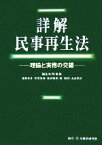 【中古】 詳解　民事再生法 理論と実務の交錯／福永有利【監修】，四宮章夫，高田裕成，森宏司，山本克己【編】