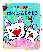【中古】 ノンタン でかでかありがとう ノンタンあそぼうよ19／キヨノサチコ(著者)