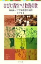 【中古】 ひびけ青空へ！歓喜の歌 板東ドイツ俘虜収容所物語 ポプラポケット文庫／安宅温【著】