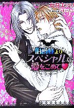 Gakken Moegi Library - 【中古】 伯爵様よりスペシャルな愛をこめて プラチナ文庫／高月まつり【著】