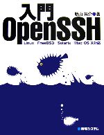 【中古】 入門OpenSSH Linux／FreeBSD／Solaris／Mac　OS　X対応／新山祐介【著】