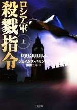 【中古】 ロシア軍　殺戮指令(上) 二見文庫ザ・ミステリ・コレクション／ジェイムズバリントン【著】，鎌田三平【訳】