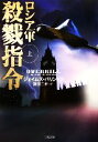 【中古】 ロシア軍 殺戮指令(上) 二見文庫ザ・ミステリ・コレクション/ジェイムズバリントン【著】,鎌田三平【訳】