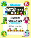 【中古】 よしざわ先生の『なぜ？』に答える数の本(4) 立方体を切ってみよう／芳沢光雄【文】，さとうゆり【絵】