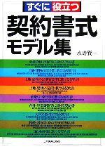 【中古】 すぐに役立つ契約書式モデル集／水野賢一【著】