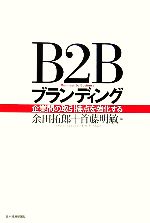 【中古】 B2Bブランディング 企業間の取引接点を強化する／余田拓郎，首藤明敏【編】