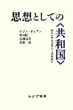 【中古】 思想としての“共和国” 日本のデモクラシーのために ／レジスドゥブレ，樋口陽一，三浦信孝，水林章【著】 【中古】afb