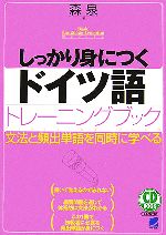 【中古】 CD　BOOK　しっかり身につくドイツ語トレーニングブック／森泉【著】