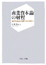 【中古】 商業資本論の射程 商業資本論の展開と市場機構論／清水真志【著】
