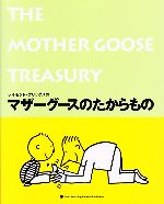 【中古】 レイモンド・ブリッグスのマザーグースのたからもの/坂川栄治【イラスト】,百々佑利子【訳】