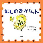 伊丹市昆虫館【編】，奥山清市，角正美雪【構成・文】販売会社/発売会社：柏書房/柏書房発売年月日：2006/07/10JAN：9784760129430