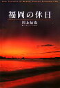 【中古】 福岡の休日/川上信也【撮影】