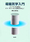 【中古】 電磁気学入門 クーロンの法則とビオ・サバールの法則を中心に／岸本忠史【著】