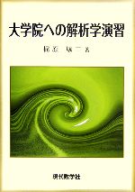 【中古】 大学院への解析学演習／梶原壤二(著者)