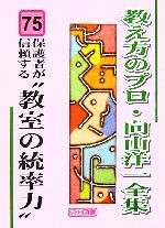 向山洋一【著】販売会社/発売会社：明治図書出版/明治図書出版発売年月日：2006/07/01JAN：9784188255124