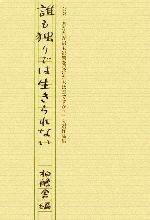 【中古】 誰も独りでは生きられない 公募『あなたが最も影響を受けた人は誰ですか？』入選作品集／柏艪舎編集部【編】