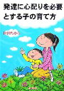 【中古】 発達に心配りを必要とする子の育て方／松田ちから【著】