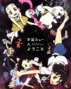 ベサメムーチョ（原作）,アニメ,黒沢ともよ（小山夏紀）,生月歩花（鈴木周）,吉永拓斗（原田康二）,舛成孝二（監督）,石浜真史（キャラクターデザイン、作画監督）,池頼広（音楽）販売会社/発売会社：（株）アニプレックス(（株）ソニー・ミュージックディストリビューション)発売年月日：2011/02/09JAN：4534530041067／／付属品〜三方背BOX、劇場公開パンフレット縮刷版、メッセージブック、「宇宙ショーへようこそ」101クエッションブックレット、特典DVD2枚付