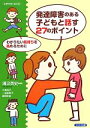 【中古】 発達障害のある子どもと話す27のポイント わかりたい気持ちを高めるために SUPPORT　BOOK／湯汲英史【編著】，小倉尚子，一松麻実子，藤野泰彦【著】