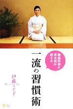 【中古】 銀座料亭の若女将が教える一流の習慣術／伊藤ミナ子【著】
