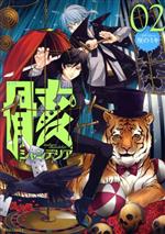 【中古】 骸シャンデリア(2) KCxARIA／厘のミキ(著者)