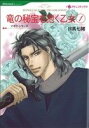 【中古】 竜の秘宝を抱く乙女(1) ハーレクインC/日高七緒(著者),デボラ・シモンズ(著者)