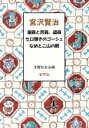 【中古】 宮沢賢治 三冊セット/宮沢賢治(著者),小野かおる