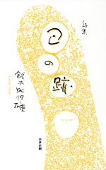 【中古】 詩集　日の跡／鈴木比佐雄(著者)