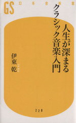 【中古】 人生が深まるクラシック音楽入門 幻冬舎新書／伊東乾(著者)