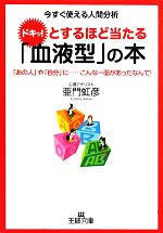 【中古】 ドキッ！とするほど当たる「血液型」の本 王様文庫／亜門虹彦【著】