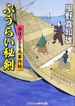  ふうらい秘剣　新装版 手ほどき冬馬事件帖 コスミック・時代文庫／風野真知雄