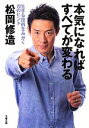 【中古】 本気になればすべてが変わる 生きる技術をみがく70のヒント 文春文庫／松岡修造【著】