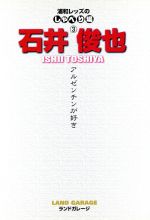 【中古】 アルゼンチンが好き／石井俊也(著者),ランドガレージ(著者)