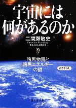 【中古】 宇宙には何があるのか 暗黒物質と暗黒エネルギーの謎 静山社文庫／二間瀬敏史【著】