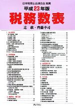 【中古】 税務数表(平成23年版)／辻敢，齊藤幸司【著】