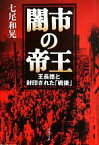 【中古】 闇市の帝王 王長徳と封印された「戦後」 草思社文庫／七尾和晃【著】