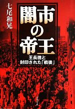 【中古】 闇市の帝王 王長徳と封印された「戦後」 草思社文庫/七尾和晃【著】