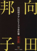 楽天ブックオフ 楽天市場店【中古】 向田邦子TVドラマ全仕事完全版／芸術・芸能・エンタメ・アート