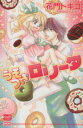 【中古】 うそつきロリータ カルトCスウィートセレクション/花門トキコ(著者)